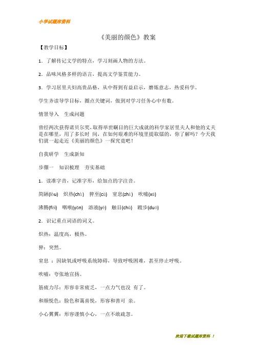 【【小学部编本】】教育部审定版本初中语文八年级上册：8《美丽的颜色》教案 【小学必备】下载
