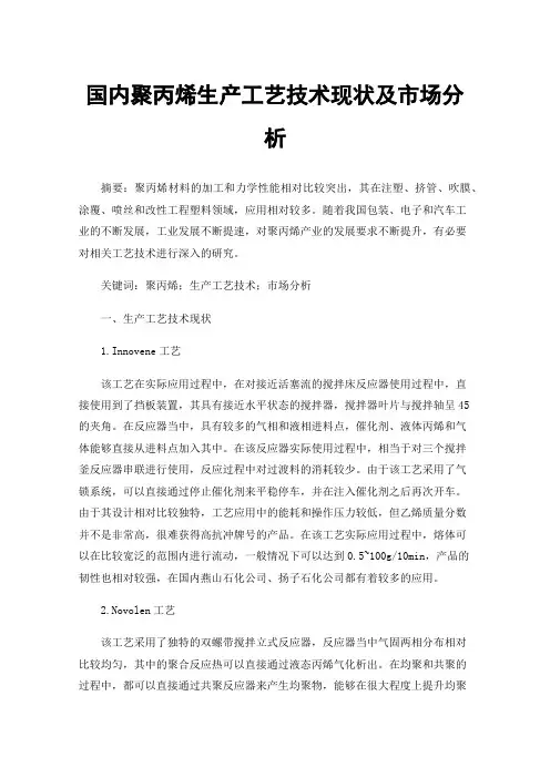 国内聚丙烯生产工艺技术现状及市场分析