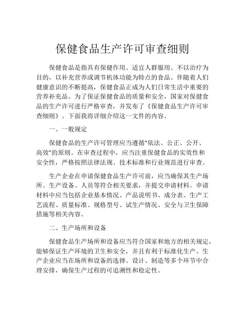 保健食品生产许可审查细则