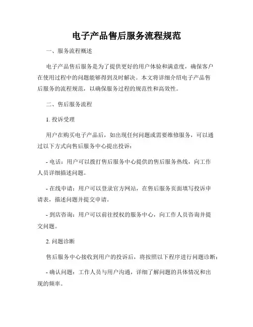 电子产品售后服务流程规范