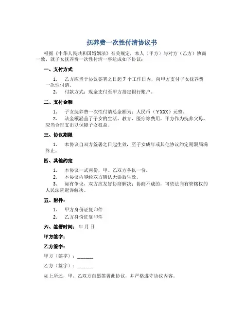 抚养费一次性付清协议书