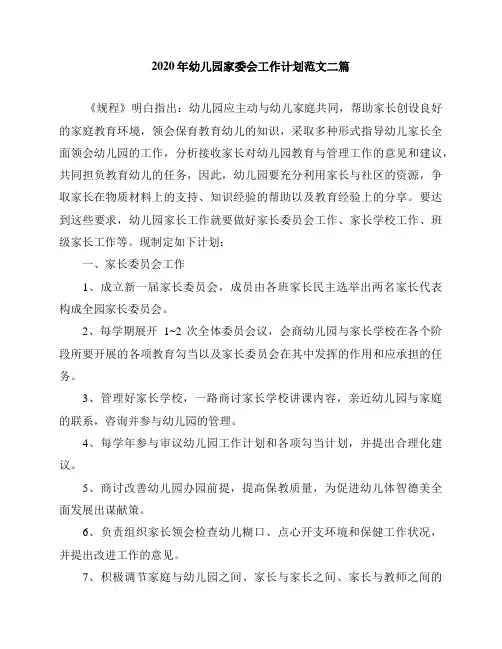 2020年幼儿园家委会工作计划范文二篇