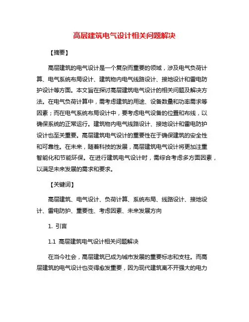 高层建筑电气设计相关问题解决