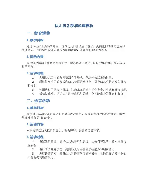 幼儿园各领域说课模板