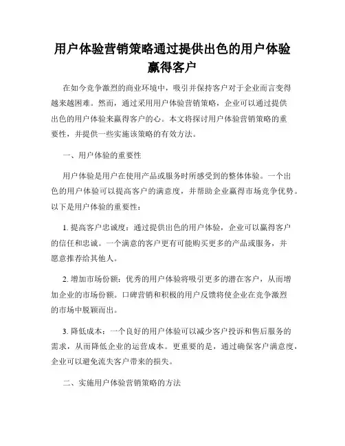 用户体验营销策略通过提供出色的用户体验赢得客户