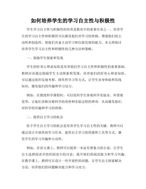 如何培养学生的学习自主性与积极性