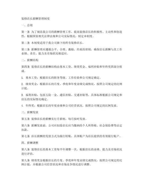 装修店长薪酬管理制度模板