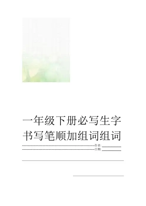 一年级下册必写生字书写笔顺加组词组词