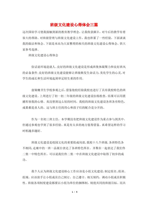 班级文化建设心得体会三篇