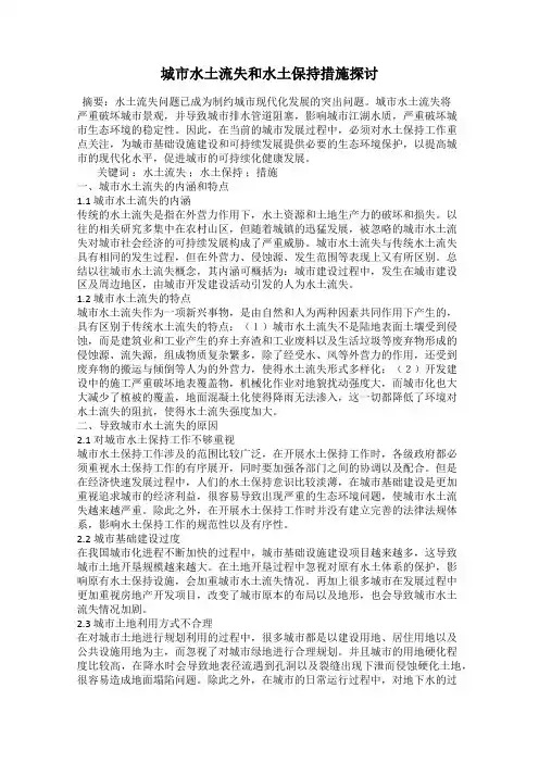 城市水土流失和水土保持措施探讨