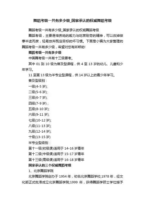舞蹈考级一共有多少级_国家承认的权威舞蹈考级