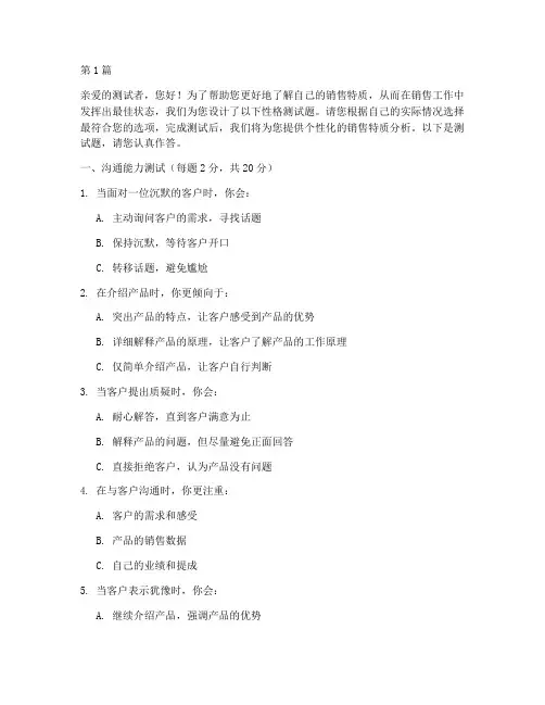 销售特质性格测试题(3篇)
