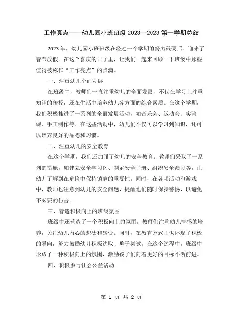 工作亮点——幼儿园小班班级2023—2023第一学期总结