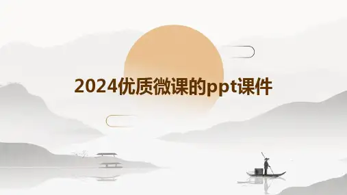 2024优质微课的ppt课件