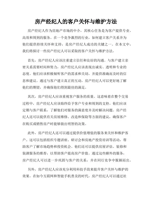 房产经纪人的客户关怀与维护方法