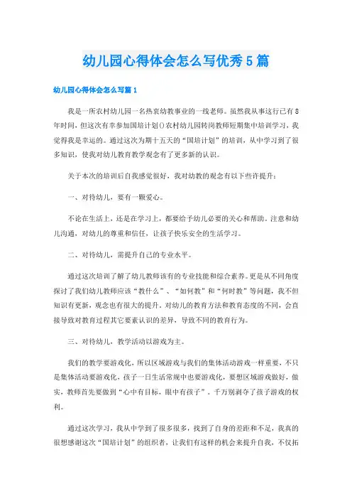 幼儿园心得体会怎么写优秀5篇