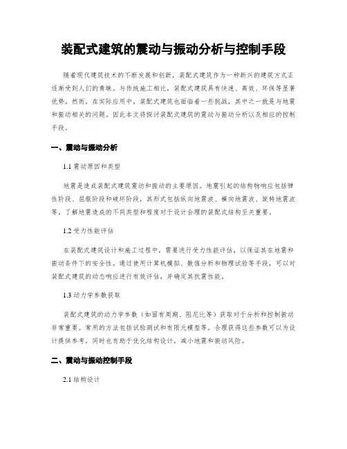 装配式建筑的震动与振动分析与控制手段