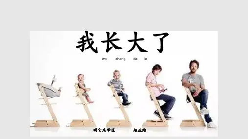 一年级上册心理健康教育课件-我长大了 全国通用(共14张PPT)