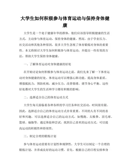 大学生如何积极参与体育运动与保持身体健康