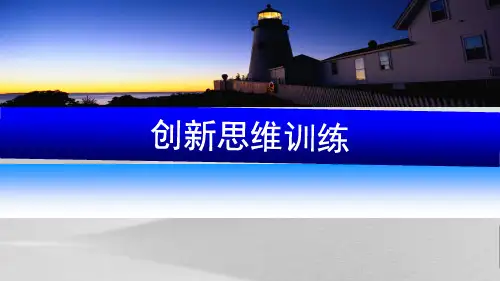 创新思维训练课件