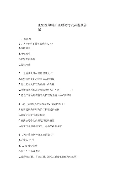 重症医学科护理理论考试试题及答案 