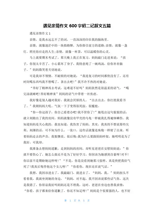遇见亲情作文600字初二记叙文五篇