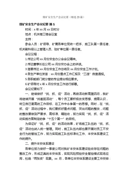 煤矿安全生产会议纪要（精选23篇）