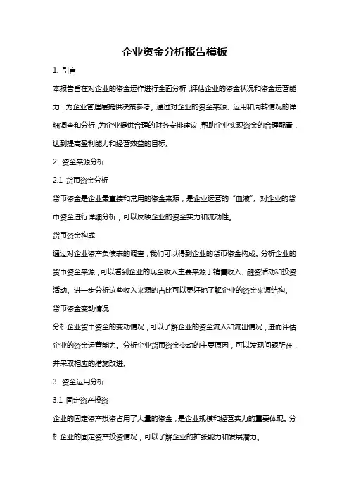 企业资金分析报告模板