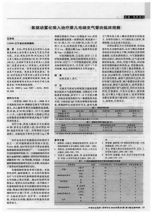 氧驱动雾化吸入治疗婴儿毛细支气管炎临床观察
