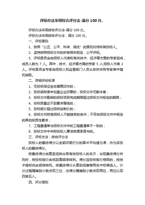 评标办法采用综合评分法-满分100分。