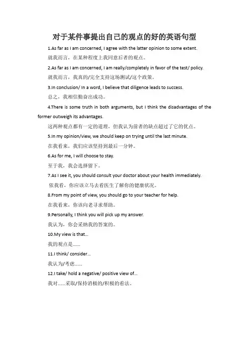 对于某件事提出自己的观点的好的英语句型