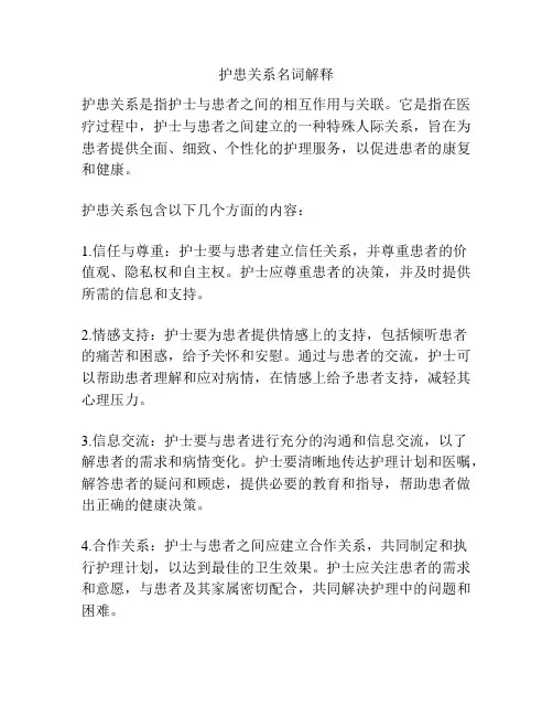 护患关系名词解释
