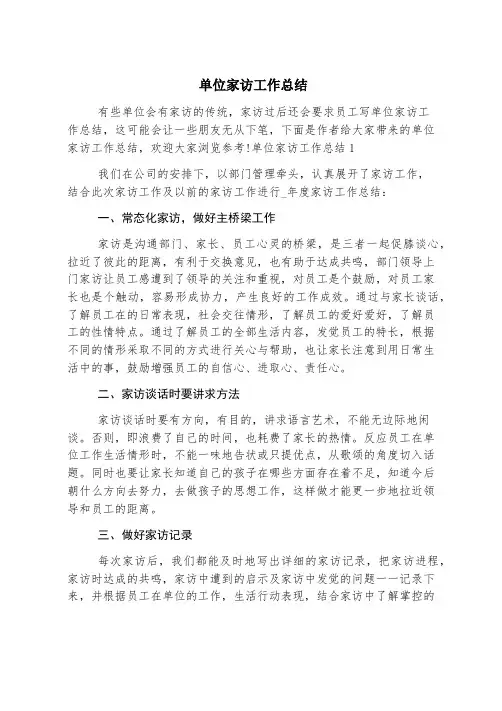 单位家访工作总结