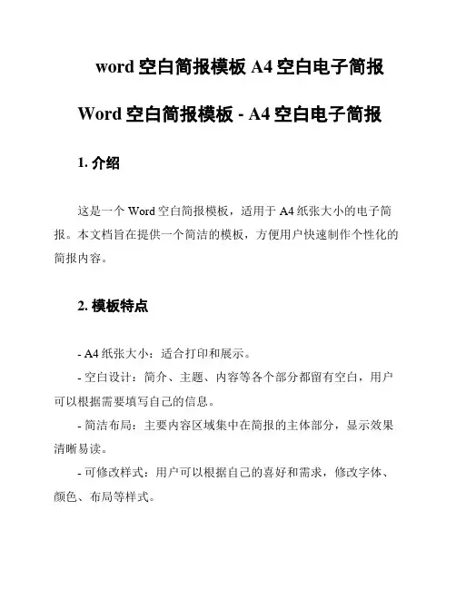 word空白简报模板 A4空白电子简报