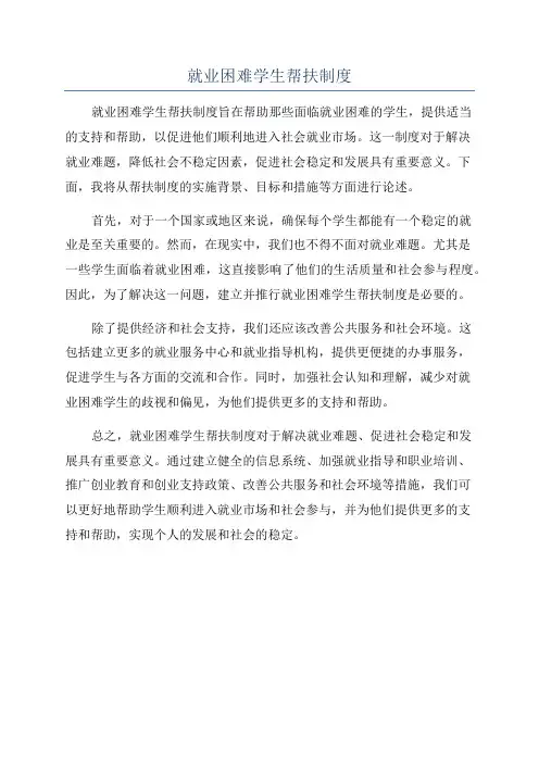 就业困难学生帮扶制度