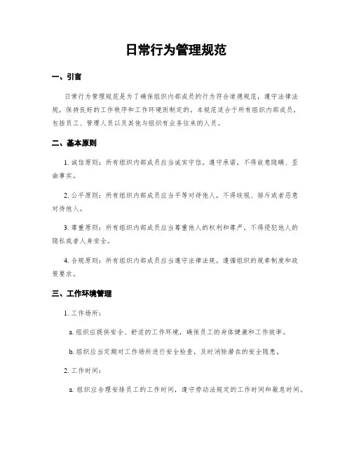 日常行为管理规范