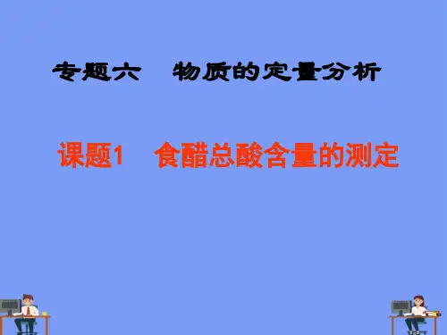 食醋总酸含量的测定完美版PPT