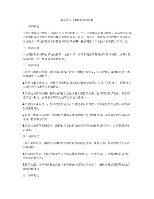 信息技术校本提升培训计划