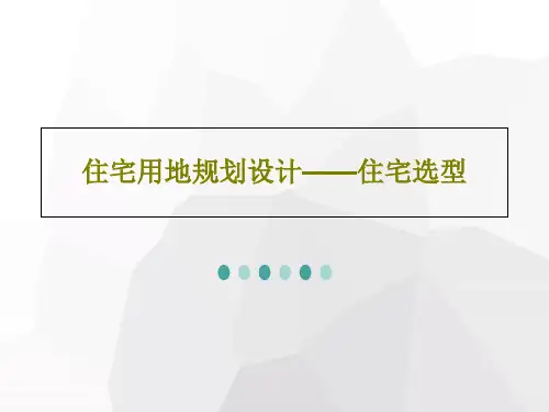 住宅用地规划设计——住宅选型PPT34页