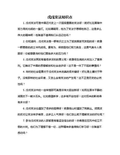 戊戌变法知识点