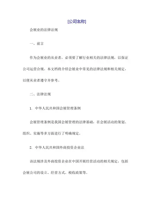会展业的法律法规