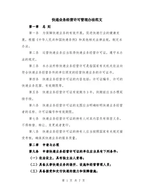 快递业务经营许可管理办法范文（二篇）