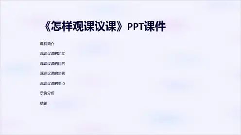 《怎样观课议课》课件