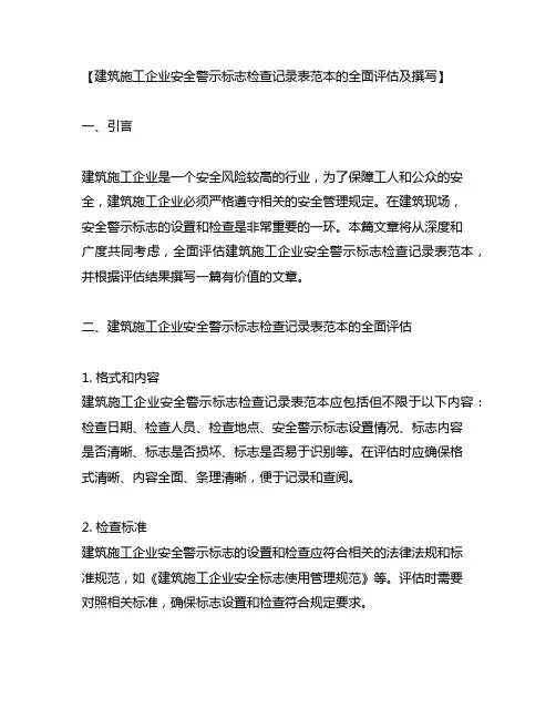 建筑施工企业安全警示标志检查记录表范本