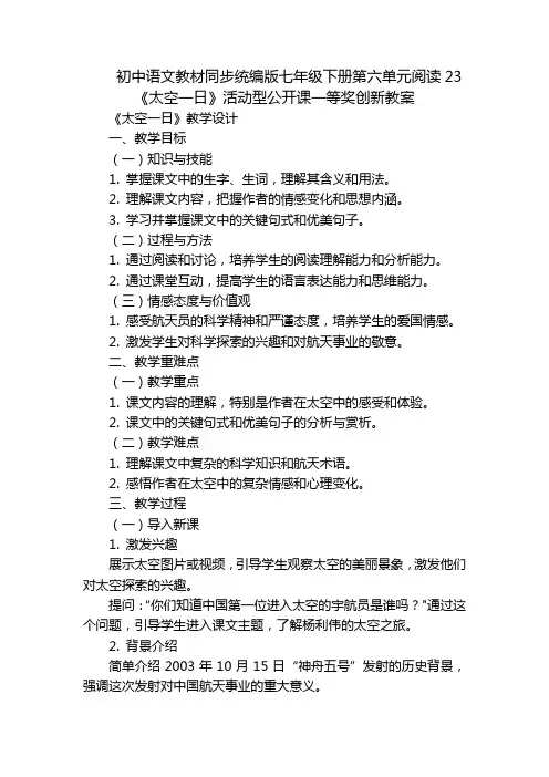初中语文教材同步统编版七年级下册第六单元阅读23《太空一日》活动型公开课一等奖创新教案