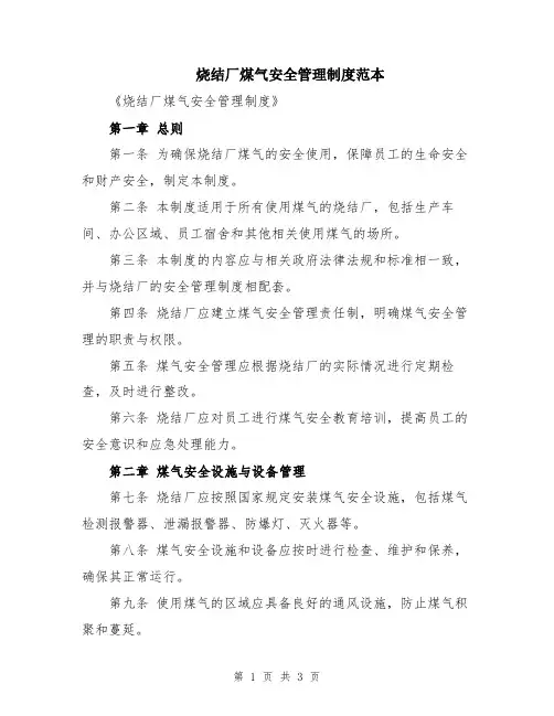 烧结厂煤气安全管理制度范本