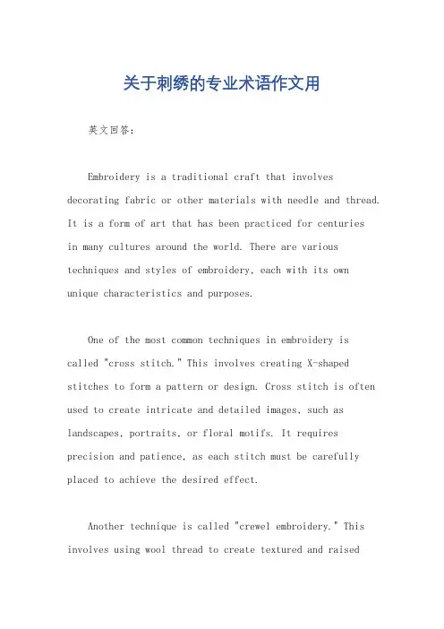 关于刺绣的专业术语作文用