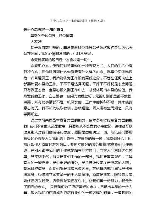 关于心态决定一切的演讲稿（精选3篇）