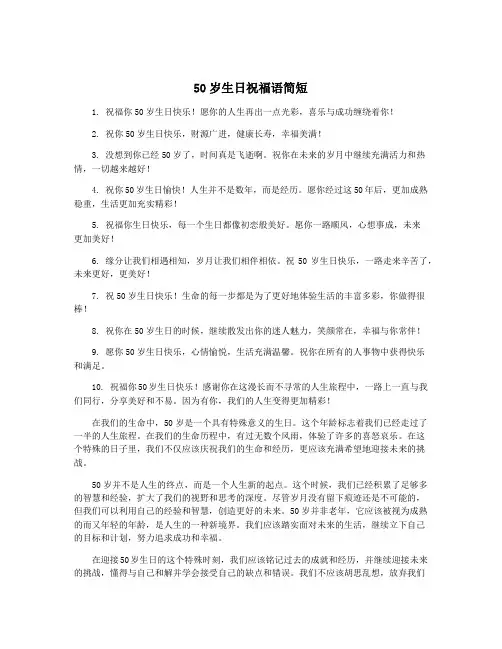 50岁生日祝福语简短