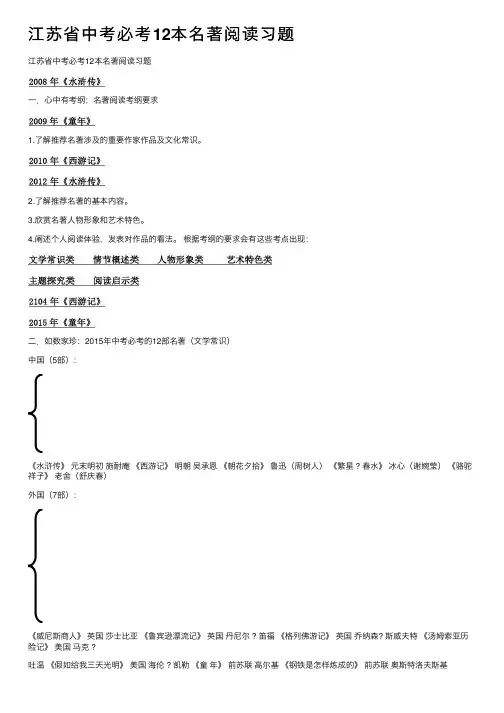 江苏省中考必考12本名著阅读习题